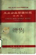 工业企业管理问题  论文集（ PDF版）