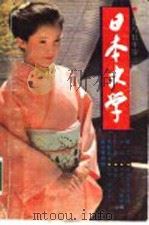 日本文学 第2期 总第12期 1985 PDF电子版封面 日本文学编辑部