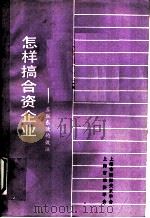 怎样搞合资企业：苏联东欧的做法（ PDF版）