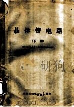晶体管电路  下（ PDF版）