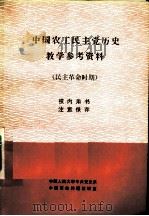 中国农工民主党历史教学参考资料 1987 PDF电子版封面 中国人民大学中共党史系,中国革命问题教研室编