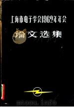上海市电子学会1962年年会论文选集 1963 PDF电子版封面 上海市电子学会编辑