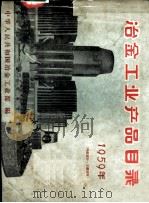 冶金工业产品目录  1959年（ PDF版）