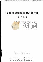 矿山冶金设备定型产品样本 选矿设备 1973 PDF电子版封面 15033·(内)521 第一机械工业部编