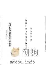 1960年冶金工业产品目录 增订本 1960 PDF电子版封面 中华人民共和国冶金工业部编
