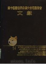 第十四届世界采矿大会和展览会文献（ PDF版）