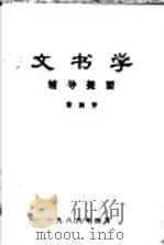 文书学辅导提要（1986 PDF版）