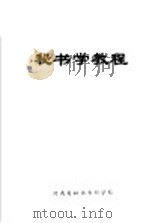 秘书学教程  上（ PDF版）