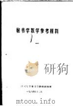 秘书学教学参考材料  1（1984 PDF版）