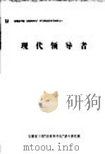 安徽省干部“决策科学化”讲习研究班学习材料之一  现代领导者（ PDF版）