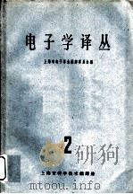 电子学译丛  2（1962 PDF版）