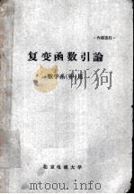 复变函数引论 数学系(甲)用 1962 PDF电子版封面 И.И.普里瓦洛夫原著;北京电视大学数学系改编