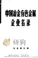 中国冶金有色金属企业名录（ PDF版）