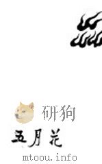 五月花 1960 PDF电子版封面 10020·1444 光未然著