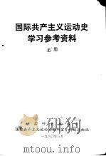国际共产主义运动史学习参考资料  （上册）（ PDF版）