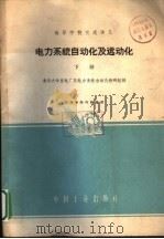 高等学校交流讲义 电力系统自动化及远动化 下 1961 PDF电子版封面 15165·1295(水电245) 清华大学发电厂及电力系统自动化教研组编