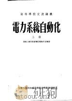 高等学校交流讲义  电力系统自动化  上（1955 PDF版）