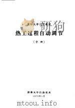 清华大学试用教材  热工过程自动调节  中（1973 PDF版）
