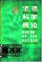 道德科学概论（1983 PDF版）