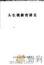 人生观教育讲义（ PDF版）
