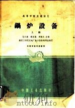 锅炉设备  上（1961 PDF版）