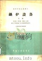 锅炉设备  下（1961 PDF版）
