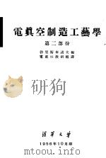 电真空制造工艺学  第2部份（ PDF版）