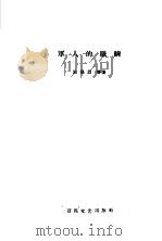 军人的眼睛（1985 PDF版）