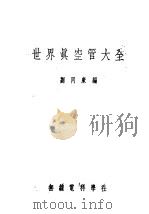 世界真空管大全 1953 PDF电子版封面 刘同康编