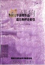全国文学获奖作品篇目和评论索引 1986 PDF电子版封面 马秀英,魏秀云,关晓娟编辑