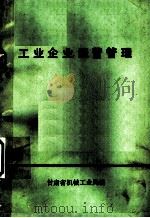 工业企业经营管理（1980 PDF版）