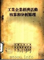 工业企业经济活动核算和分析原理 1953 PDF电子版封面 莫·斯·卢比诺夫著;中国人民大学簿记核算教研室译