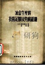 冶金生产的技术定额及劳动组织 1953 PDF电子版封面 И.А.普利马克著;周明译