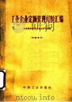工业企业定额管理经济汇编 1963 PDF电子版封面 15165·2557(综合9企业管理) 国家经济委员会企业管理局编