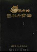 中国图书馆图书分类法 1975 PDF电子版封面 17176·36 《中国图书馆图书分类法》编辑组编
