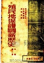 殖民地·保护国新历史  第二册（1947年05月第1版 PDF版）