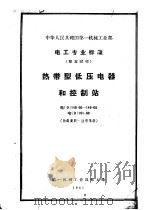中华人民共和国第一机械工业部电工专业标准 热带型低压电器和控制站 D148-60-149-60（1961 PDF版）