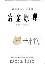 高等学校交流讲义  冶金原理（1954 PDF版）
