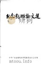 纪念彭湃论文选（ PDF版）