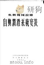 自动润滑系统安装（ PDF版）
