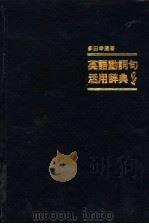 英语动词句活用辞典 1982.07 PDF电子版封面 多田幸蔵著