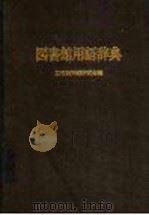 图书馆用语辞典（1982 PDF版）