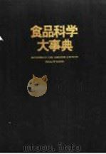 食品科学大事典 1981 PDF电子版封面 4061426346 株式会社,讲谈社出版研究所