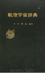 航空宇宙辞典 1983 PDF电子版封面 木村秀政监修
