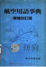 航空用语事典 1981 PDF电子版封面 航空情报编集部编集