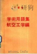 学术用语集 航空工学编 1973 PDF电子版封面 文部省