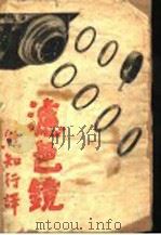 滤色镜 1950 PDF电子版封面 熊知行译