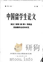 中国留学生论文 1965 PDF电子版封面 刘孟英著