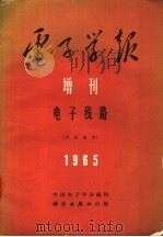 电子学报增刊5电子线路 1965 PDF电子版封面 15031·188 中国电子学会编辑