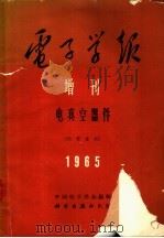 电子学报增刊 电真空器件 1965 PDF电子版封面 15031·186 中国电子学会编辑